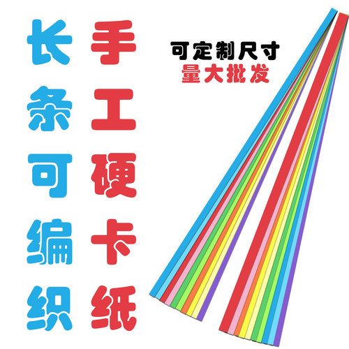 长方形硬卡纸230g彩长条卡纸手工编织硬纸条8cm 4cm 3cm 2cm 1cm
