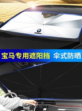 宝马F10F20F30E60E90F31F35E87车窗前挡太阳玻璃防晒隔热遮阳板罩