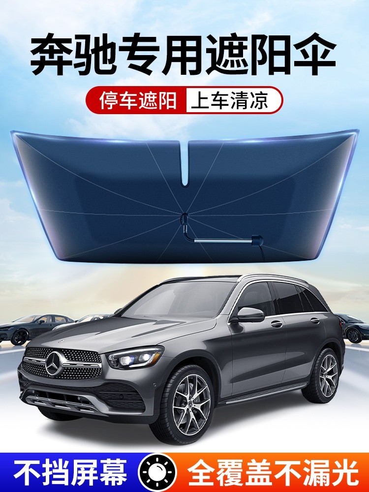 奔驰遮阳挡GLE350E前挡风GLS450/400/480汽车防晒伞GLE53/320轿跑