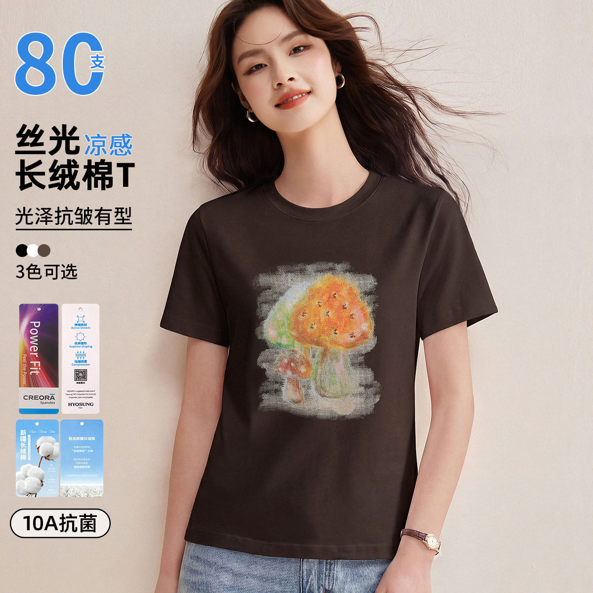 美拉德蘑菇钉珠凉感长绒棉T恤