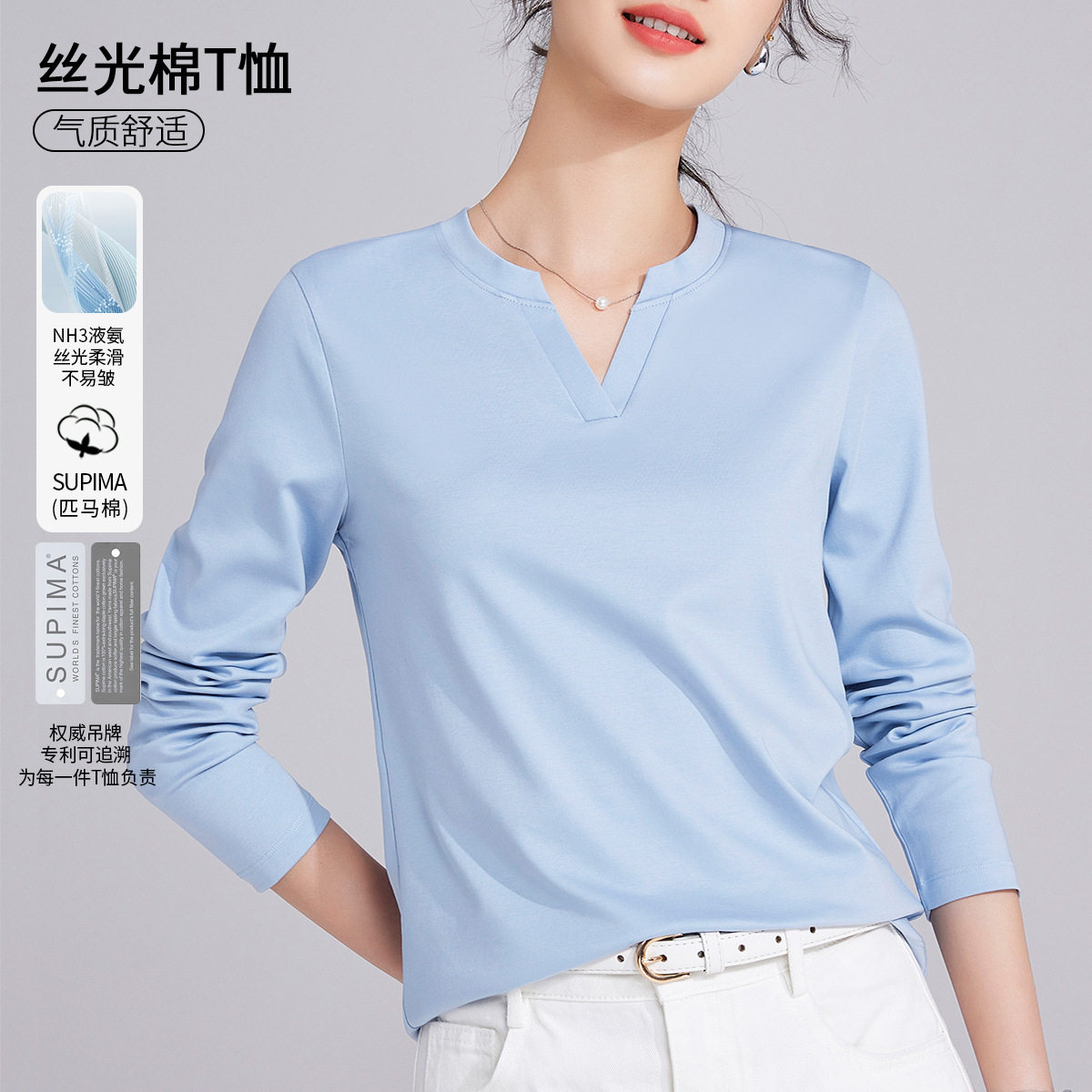 高品质丝光棉V领修身长袖T恤女