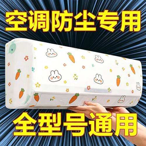 空调防尘罩全包通用壁挂式