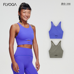 FLYOGA飞蓝瑜伽内衣高强度固定杯背扣可调节羽感运动背心女31156