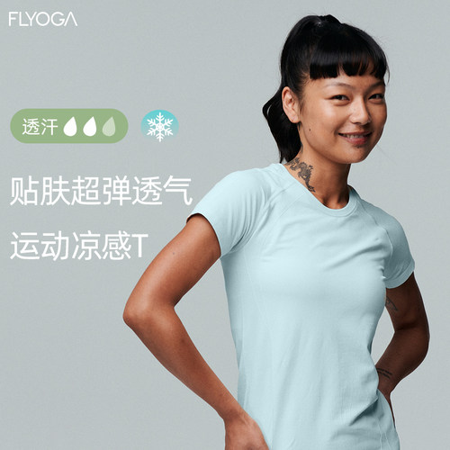 FLYOGA飞蓝夏季凉感T恤瑜伽运动