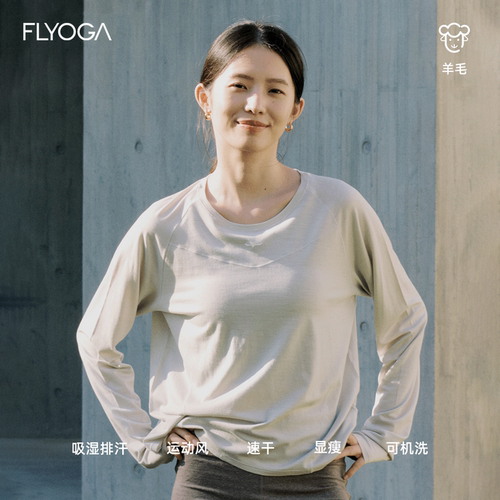 FLYOGA飞蓝瑜伽服健身运动美丽诺羊毛防晒罩衫长袖T恤宽松上衣女