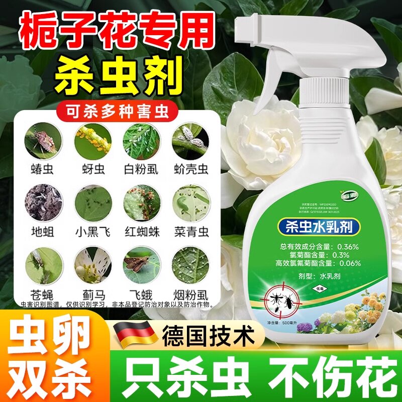 德国栀子花专用杀虫剂花卉植物病虫害常用药绿植除蚜虫除虫水乳剂