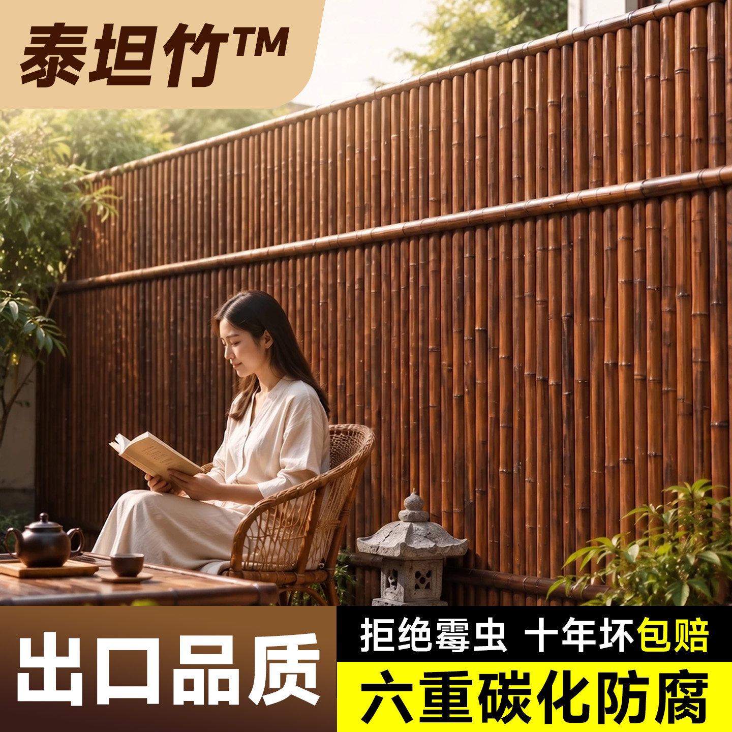 【泰坦竹】碳化防腐竹篱笆送横杆图片