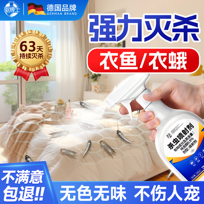 可持续灭杀衣鱼虫衣物床铺可直喷