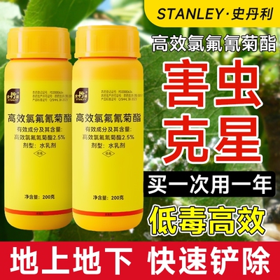 史丹利高效氯氰氟菊酯高浓度杀虫剂花卉蔬菜果树蚜虫阳台庭院菜地