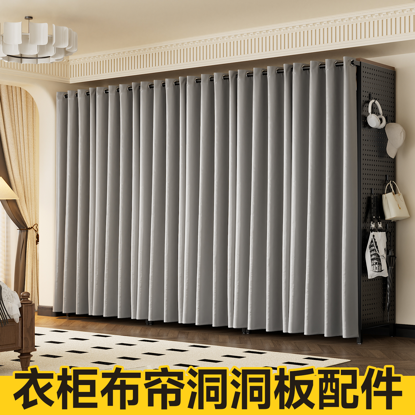 【配件】开放式衣柜配件布帘遮挡罩洞洞板侧板
