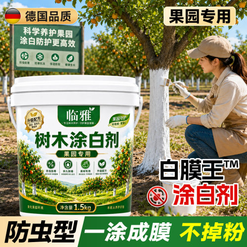 【权威认证】德国白膜王™涂白剂