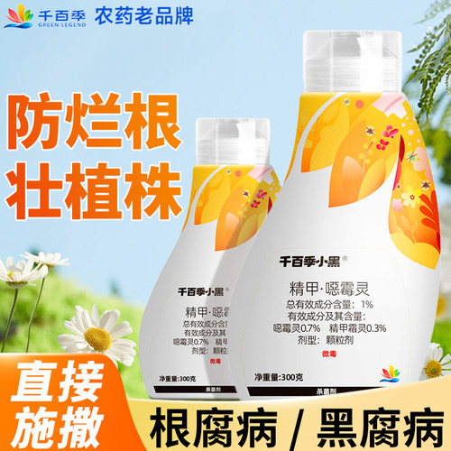 千百季小黑精甲恶霉灵烂根杀菌剂
