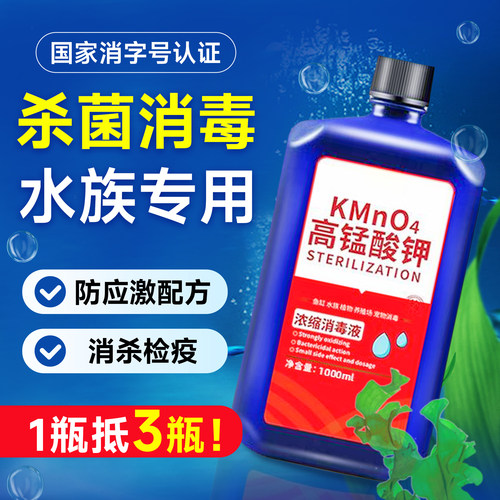 浓缩高锰酸钾水族专用杀菌消毒液