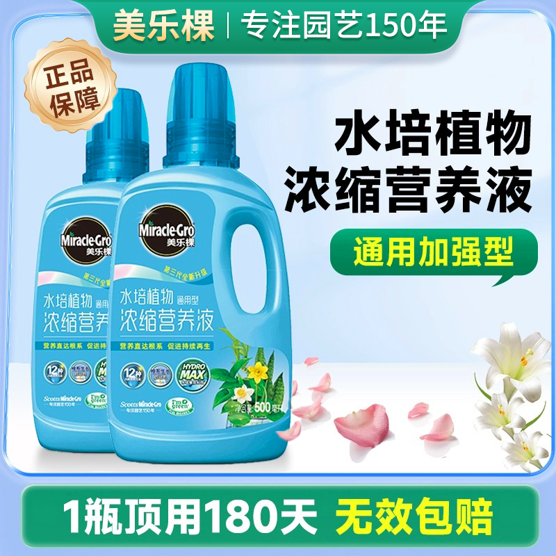美乐棵水培植物专用营养液通用型