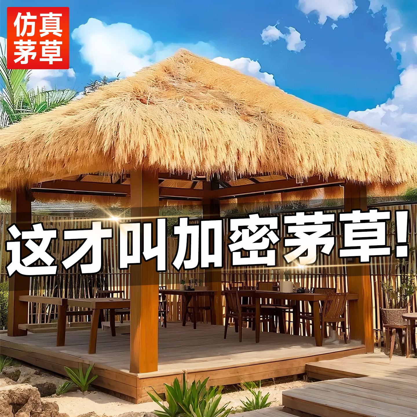 【德国品质】仿真茅草屋顶人造稻草景区凉亭装饰隔热人造毛草屋顶