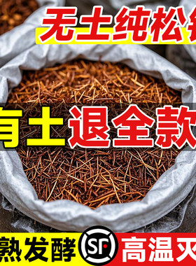 腐熟纯松针掺假退全款不潮湿压秤