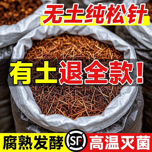 腐熟纯松针掺假退全款不潮湿压秤