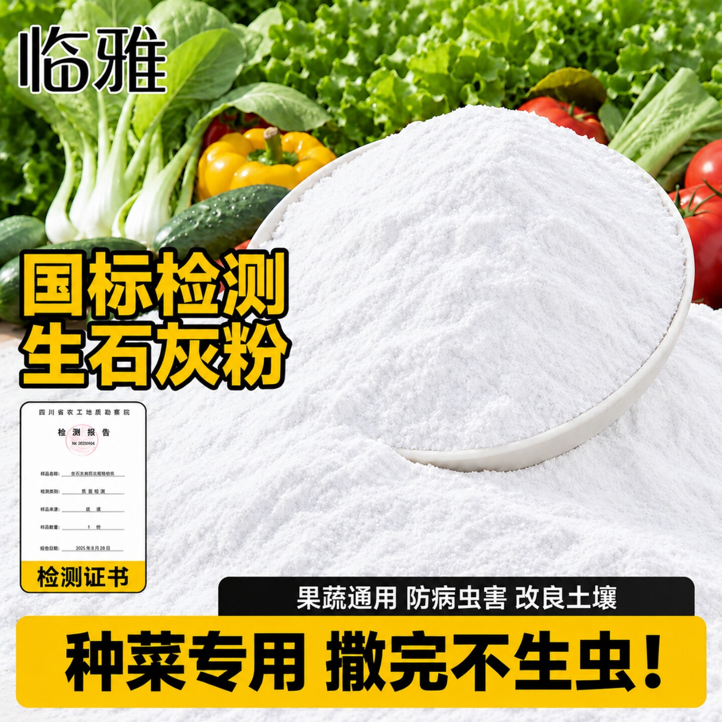 生石灰粉杀虫种菜专用菜地杀虫消毒杀菌农用改良土壤蔬菜种植防虫