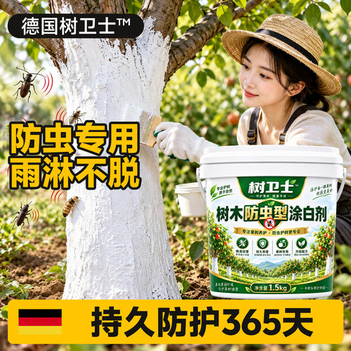【菌虫克星】德国树卫士™涂白剂