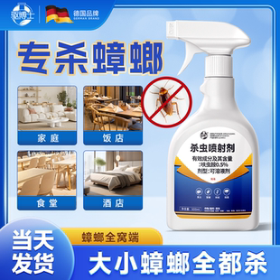 家用室内喷雾 德国品牌杀虫剂蟑螂药强效第一名虫卵双杀全窝端正品