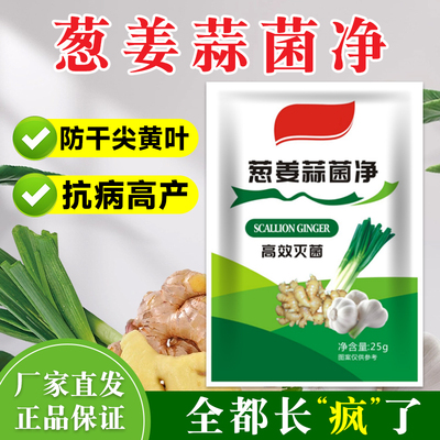 正品葱姜蒜菌净专用页面肥喷施