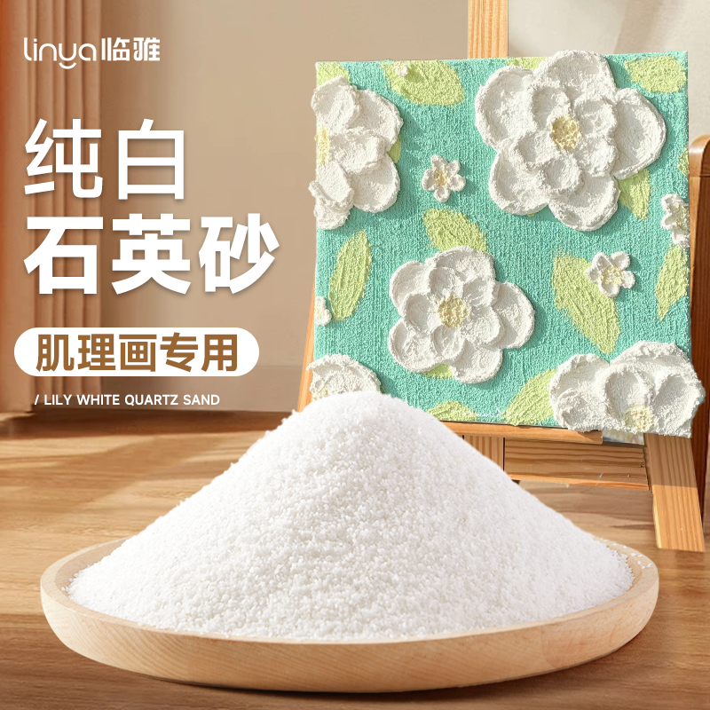【肌理画专用】石英砂细沙