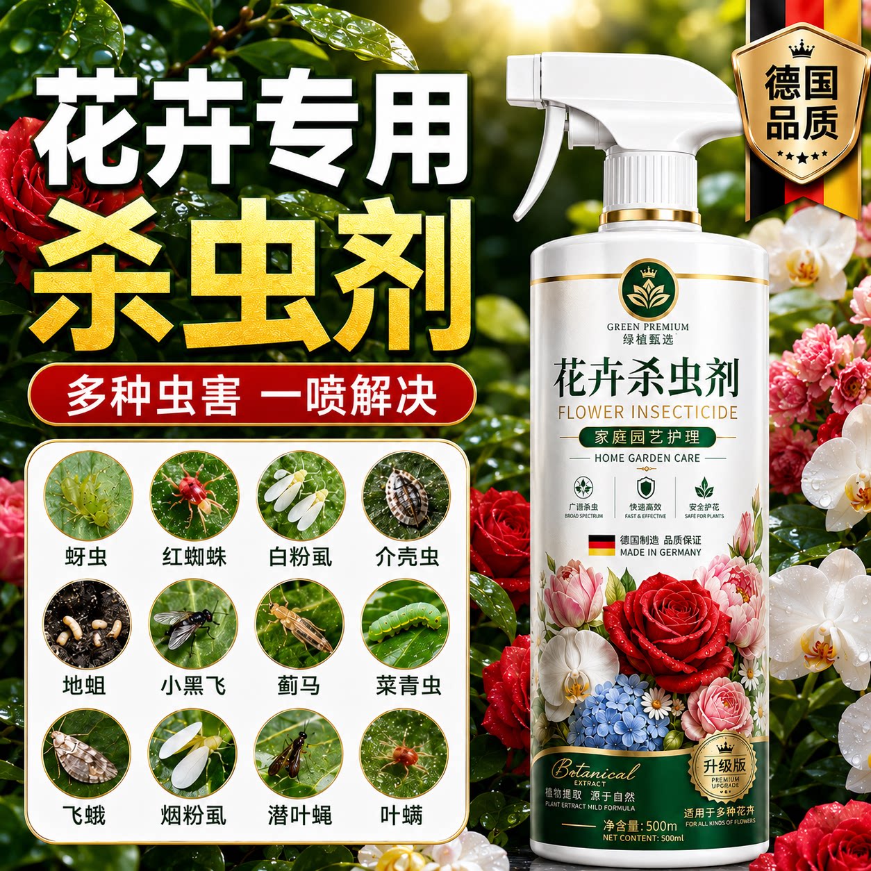 德国花卉杀虫剂家用室内非无毒植物气雾水乳剂蚜虫月季花喷雾除虫