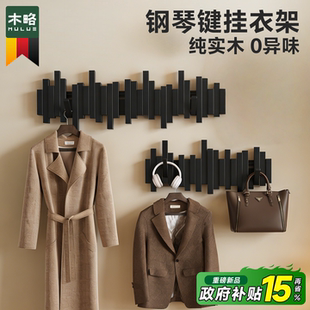 实木钢琴键挂衣架墙上壁挂衣钩卧室玄关入户门后置物免打孔挂衣架