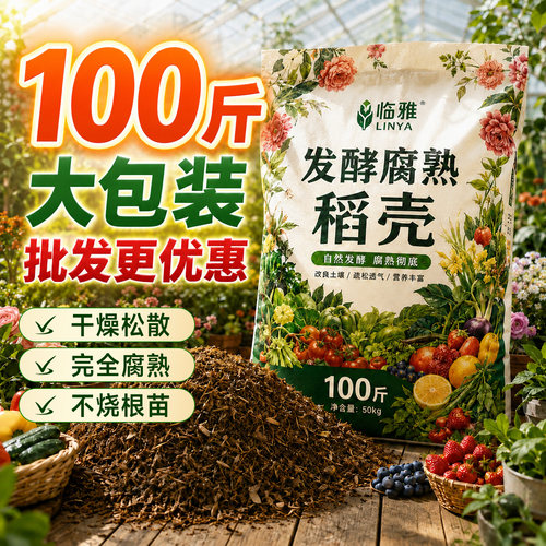 【量大优惠】发酵腐熟稻壳100斤