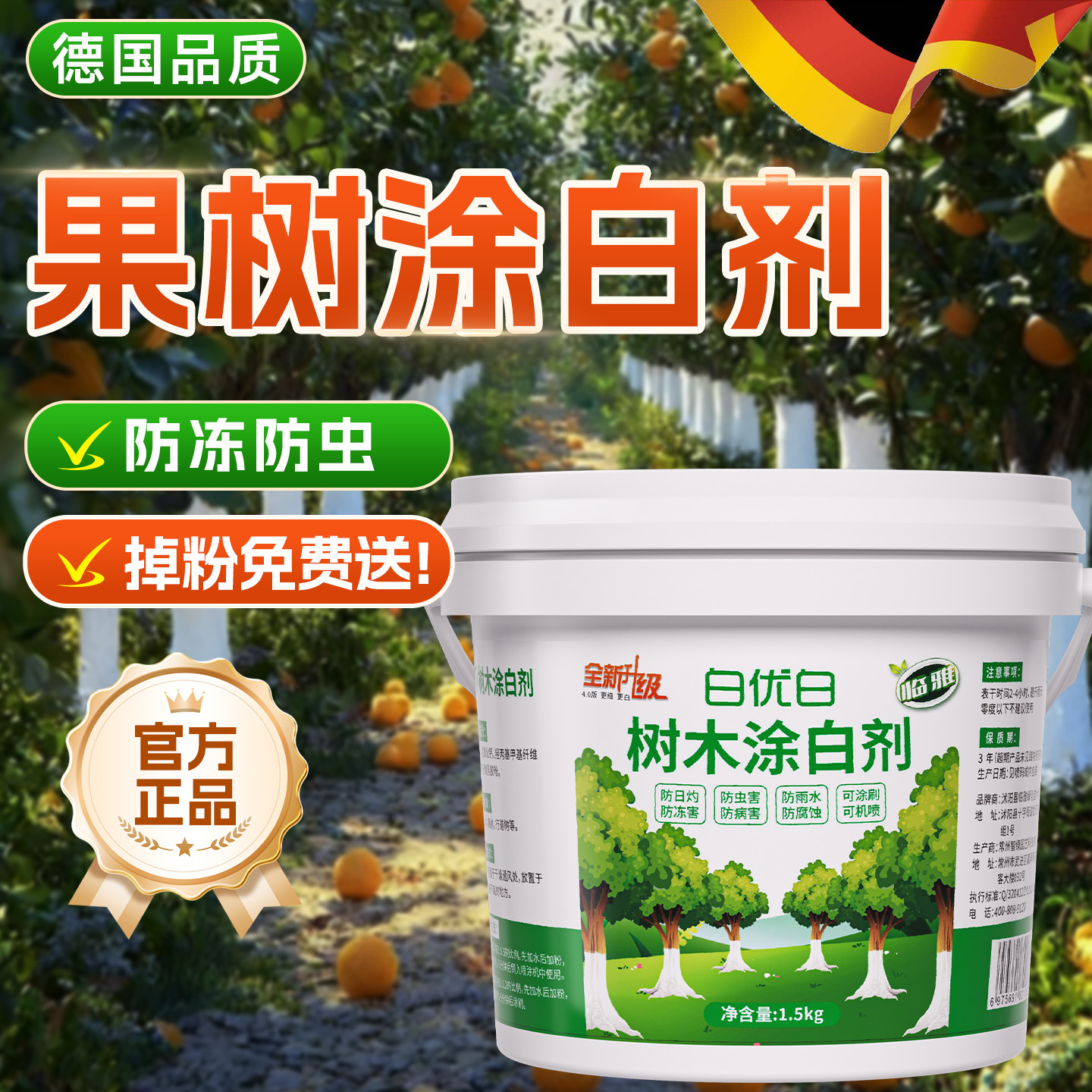 【德国品质】果树专业涂白剂