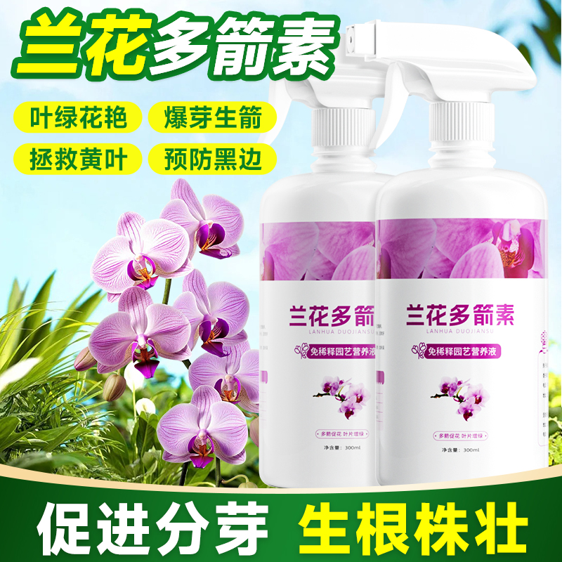 兰花多箭素爆芽开花专用营养液