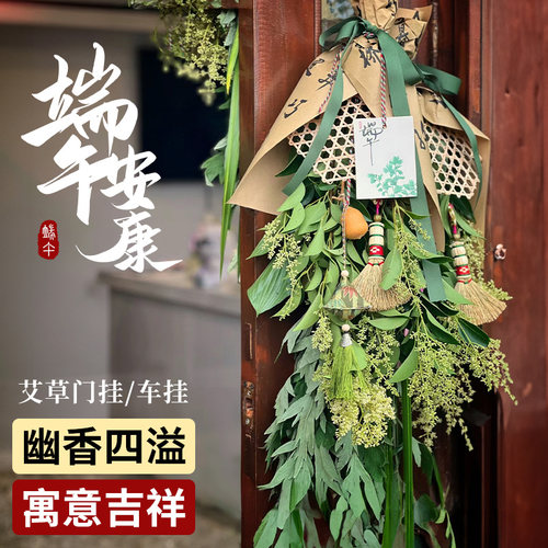 【官方立减15%】端午节艾草门挂