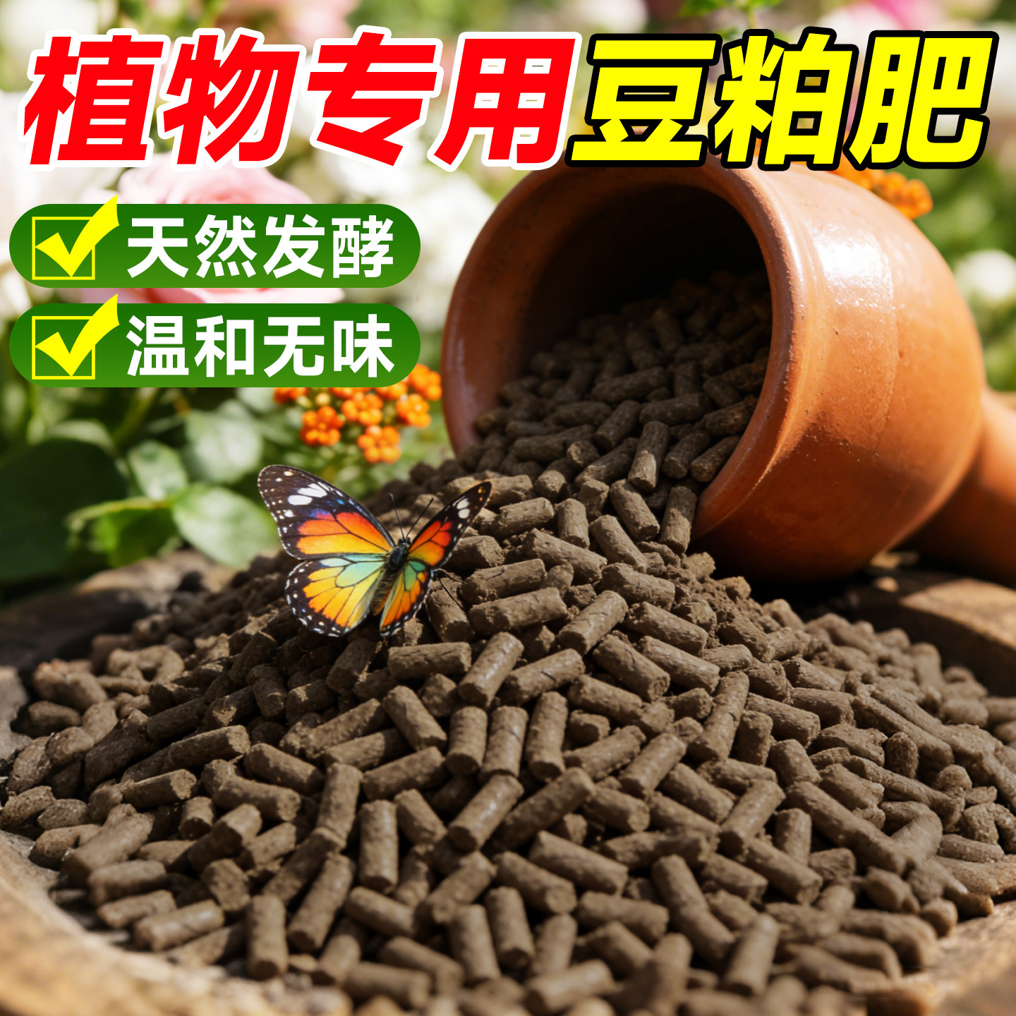 豆粕发酵颗粒生物有机肥植物盆栽缓释肥料花卉蔬菜专用黄豆饼菌肥