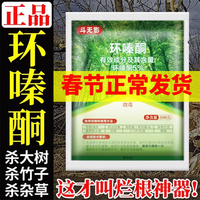 环嗪哃酮烂根除大树专用药强力除草除树烂断根剂杀树竹子正品农药
