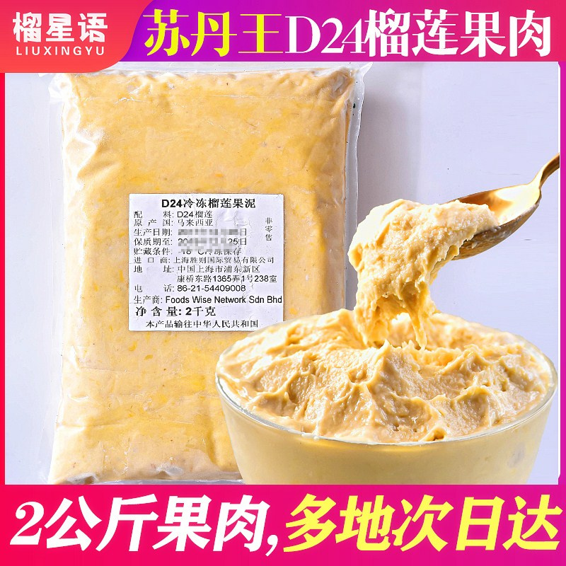 【榴星语】2kg苏丹王D24榴莲泥马来西亚榴莲酱烘焙新鲜榴莲肉顺丰