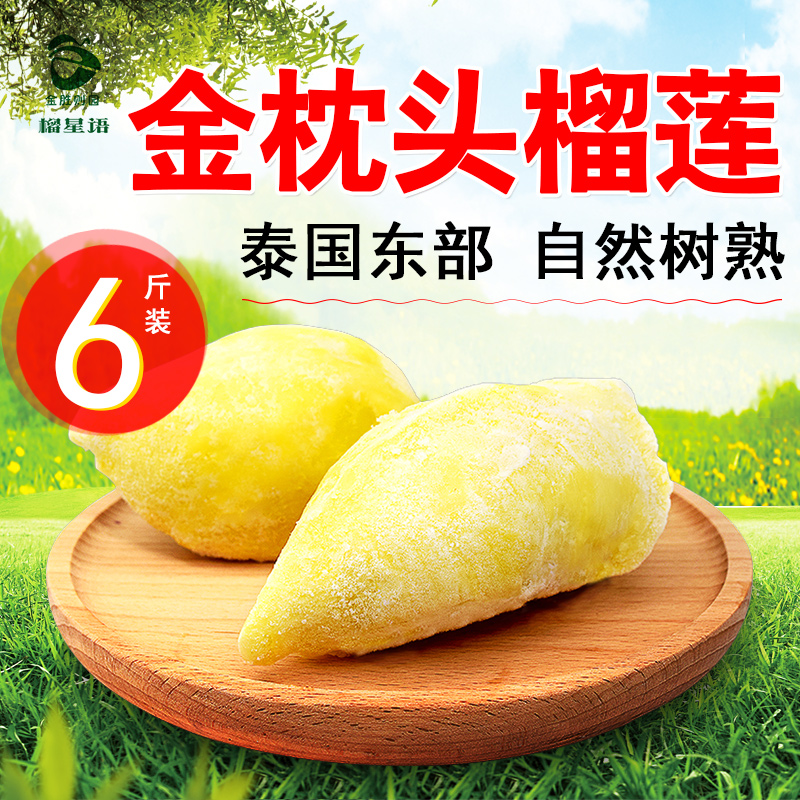泰国原装进口榴莲新鲜榴莲肉3公斤无核榴莲新鲜 金枕头多仓发货