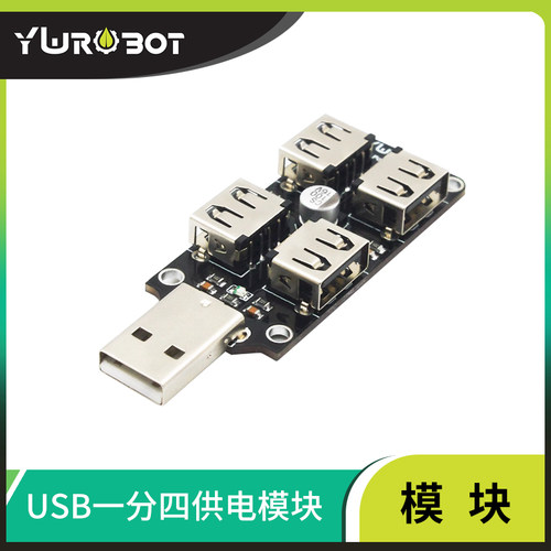 USB一分四供电模块电源分电