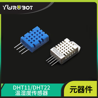 【YwRobot】温湿度传感器DHT11高精度DHT22环境检测AM2302模块