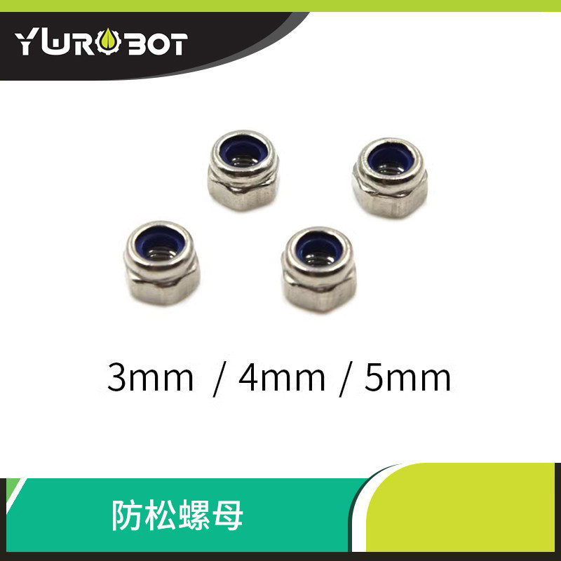 【YwRobot】机器人智能车配件 M3 M4 M5自紧不锈钢防松锁紧螺母图片