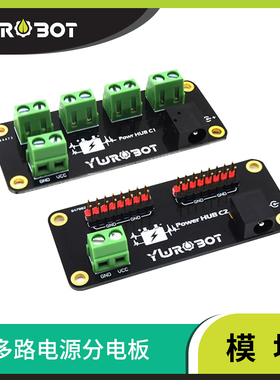 【YwRobot】电源模块 多路电源分电板 机器人电源集线器