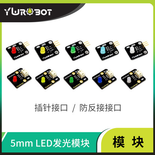 ywrobot适用电子积木5mmled发光