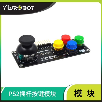 【YwRobot】适用于Arduino电子积木PS2游戏摇杆按键模块 JoyStick