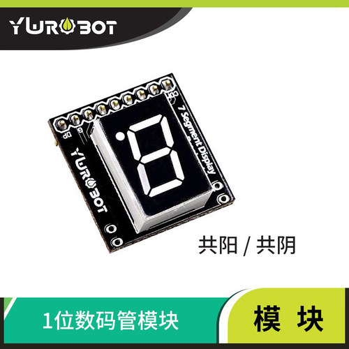 YwRobot数码管显示模块共阴/阳