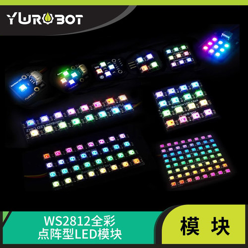 YwRobot适用模块串行5050全彩led
