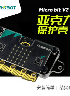 YwRobot 适用于microbit V2开发板控制板保护壳 2代亚克力外壳