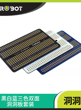 【YwRobot】PCB板 双面洞洞板 面包板 镀金板 黑白蓝三色套装