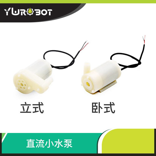 【YwRobot】电子创客DIY 迷你喷泉直流小水泵 - 封面
