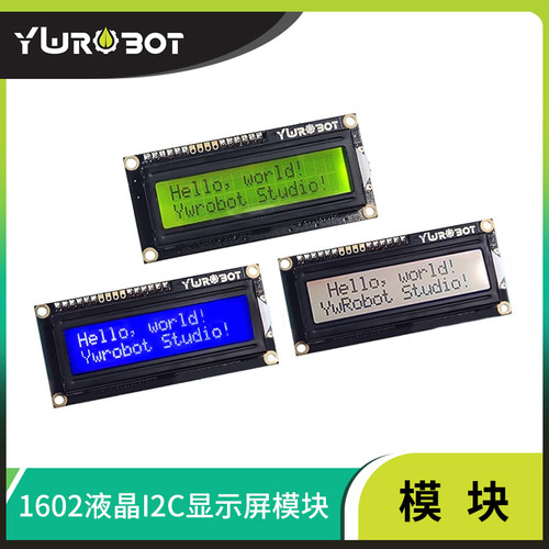 1602液晶显示屏IIC/I2C