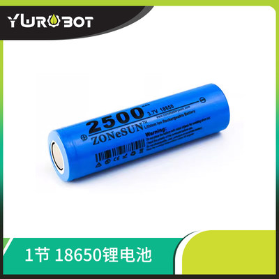 Y【wRobot】18650锂电子电池2500mAh3.7V风扇马达电池组机器人