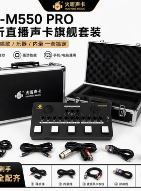 火听M550乐器声卡专业唱歌手机直播声卡全套设备麦克风耳机可内录
